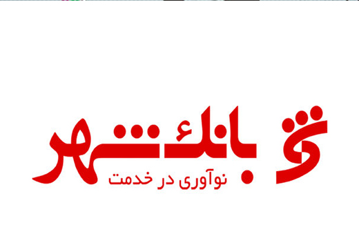 حضور بانک شهر در جشنواره "بانک محبوب من"