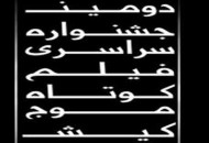 ثبت ۴۰۰ اثر در دومین جشنواره فیلم کوتاه موج کیش