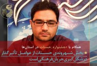 بخش شهروندی حسنات از عوامل موثر در شکل‌گیری جریان فرهنگی است