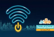 اینترنت رایگان بر بستر "وای فای اول"