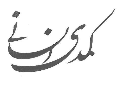 رونمایی از نام‌واره(لوگو)ی "کمدی انسانی"