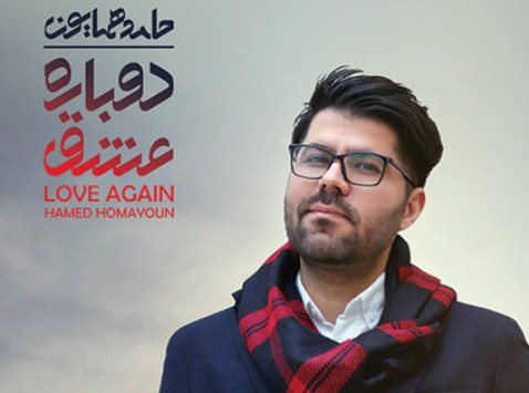 اولین آلبوم حامد همایون منتشر شد