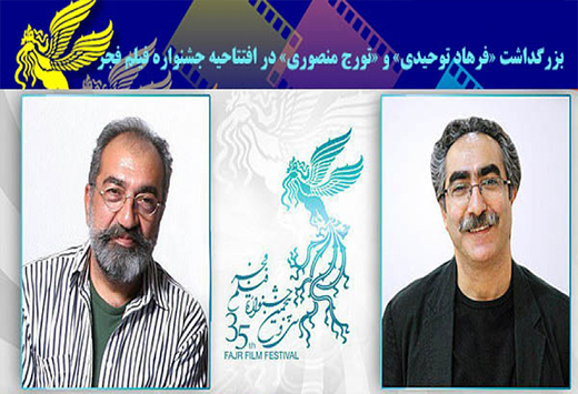بزرگداشت "فرهاد توحیدی" و "تورج منصوری" در جشنواره فیلم فجر