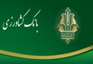 شرایط و جوایز جشنواره ستاره ها در بانک کشاورزی
