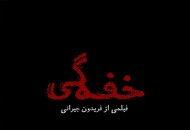 ساخت موسیقی "خفه گی" به "کارن همایون فر" رسید