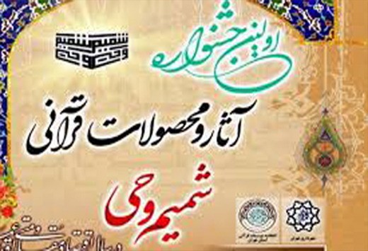 برگزاری نخستین جشنواره شميم وحي در منطقه ۲۲