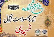 برگزاری نخستین جشنواره شميم وحي در منطقه ۲۲