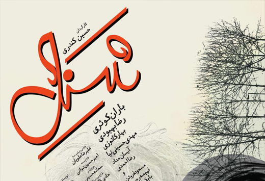 رونمایی از پوستر فیلم سینمایی "شنل"