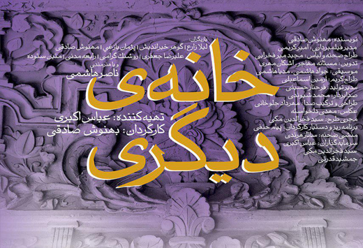 پوستر "خانه دیگری" رونمایی شد