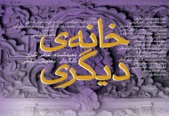 پوستر "خانه دیگری" رونمایی شد