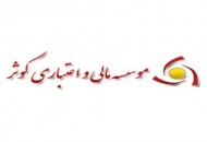 اعطای تسهیلات به پذیرندگان کارتخوان های موسسه اعتباری کوثر