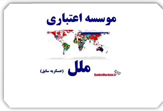 موسسه ملل ۲۹۵ میلیون تومان افزایش سرمایه می‌دهد