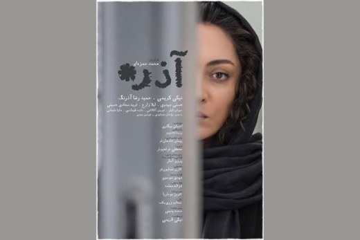 پوستر فیلم سینمایی "آذر" رونمایی شد