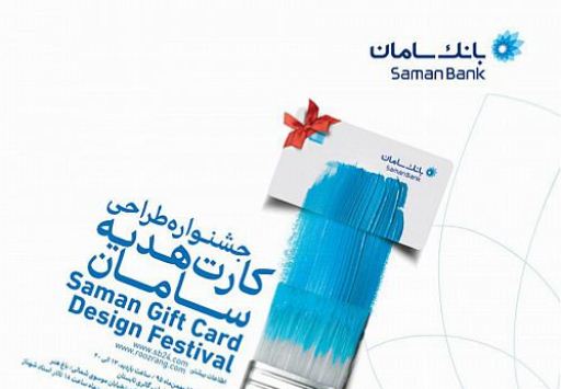 آغاز به‌کار نمایشگاه آثار برگزیده جشنواره طراحی کارت هدیه سامان
