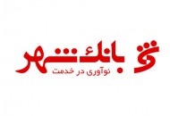 اهدای بالاترین نشان جایزه ملی تعالی آموزش و توسعه منابع انسانی به بانک شهر