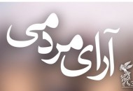 فیلم‌های برگزیده تماشاگران تا پایان روز پنجم جشنواره