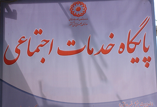 پایگاه خدمات اجتماعی در میدان راه آهن افتتاح شد