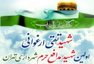 یادواره اولین سالگرد شهادت "شهید تقی ارغوانی"