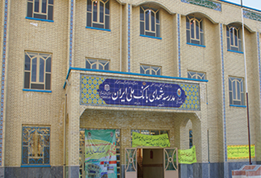 بانک ملی ایران ۱۰ مدرسه در مناطق محروم کشور احداث می کند