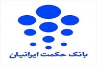 بانک حکمت ۳۱ ریال سود را طی ۹ ماه ساخت