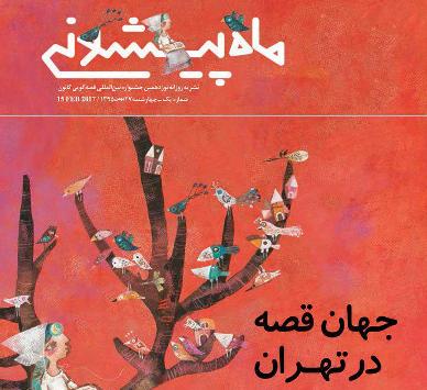 ماه پیشونی نشریه جشنواره قصه‌گویی شد