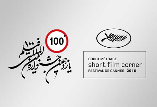 نمایش گزیده‌ای از فیلم‌های کوتاه جشنواره کن ۲۰۱۶ در جشنواره فیلم‌های ۱۰۰ ثانیه‌ای
