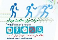 ارائه خدمات رایگان پزشکی و سلامت به مناسبت هفته جهانی سلامت مردان