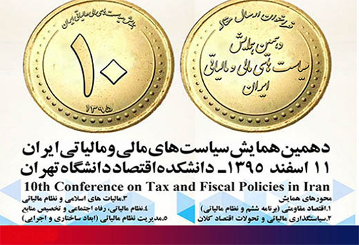 دهمین همایش سیاست های مالی و مالیاتی ایران آغاز به کار کرد