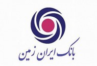 تمدید مهلت بخشش جریمه تاخیر تأدیه مشتریان بدهکار بانک ایران زمین