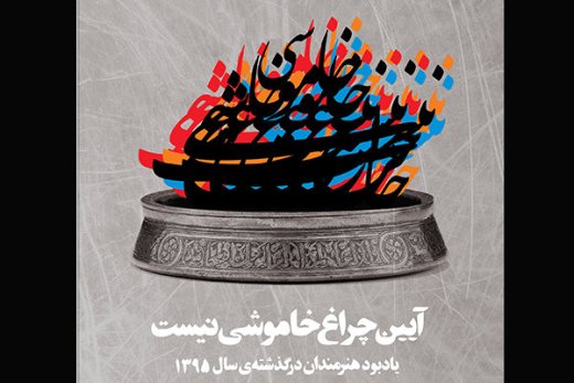 برپایی "آیین چراغ خاموشی نیست" به یاد هنرمندان درگذشته سال ۱۳۹۵