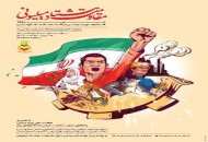 عهدواره‌ "مقاومت هشتاد میلیونی" برگزار می‌شود