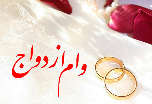کفایت منابع بانک‌ها برای پرداخت تسهیلات ازدواج
