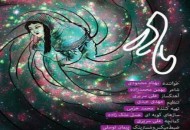 قطعه موسیقی "مادر" سفیر آزادی و رهایی