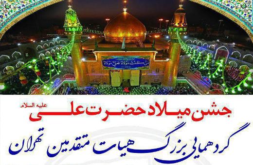 گردهمایی بزرگ هیئت های متقدمین تهران در خیابان وحدت اسلامی