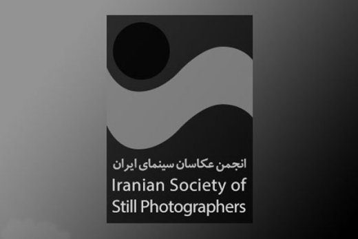 فراخوان سومین مسابقه عکس انجمن صنفی عکاسان سینما اعلام شد