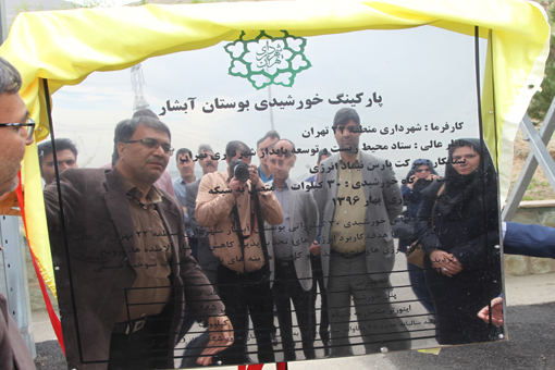 افتتاح پارکینگ خورشیدی منطقه ۲۲ در آبشار تهران