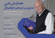 شناخت عصر دیجیتال، لازمه کار مدیران، کارآفرینان و سیاست گذاران