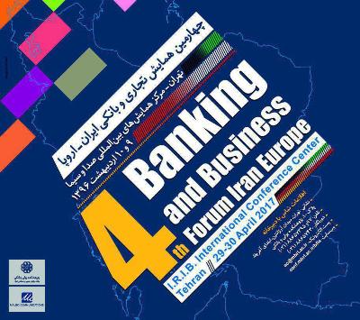 دومین روز چهارمین همایش تجاری و بانکی ایران - اروپا