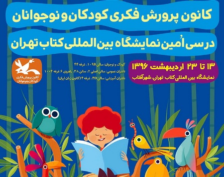 غرفه ۴۴ نمایشگاه کتاب تهران به کانون رسید
