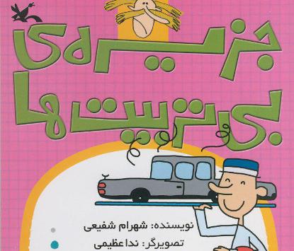 "جزیره بی‌تربیت‌ها" پرفروش‌ترین کتاب کانون در نمایشگاه