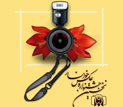 جشنواره ملی عکس خوانسار، قاب هایی به طراوت لاله های واژگون