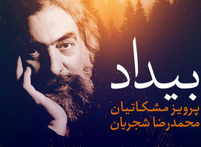 انتشار دیجیتالی آلبوم "بیداد" پرویز مشکاتیان با صدای محمدرضا شجریان