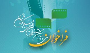 انتشار فراخوان سی‌ و چهارمین جشنواره بین‌المللی فیلم کوتاه تهران