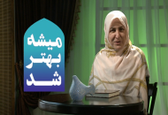 در ماه مبارک رمضان ، میشه بهتر شد