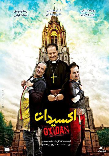 پوستر فیلم "اکسیدان"رونمایی شد