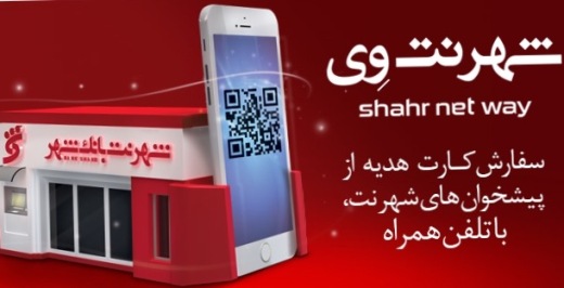 تسهیل در دریافت کارت هدیه با استفاده از "شهرنت وی" بانک شهر