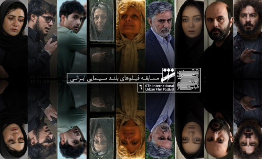 رقابت ۲۶ فیلم در بخش مسابقه سینمای ایران جشنواره شهر