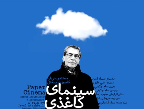 آثار کامبیز درم‌بخش در قاب "سینمای کاغذی" روایت می‌شود