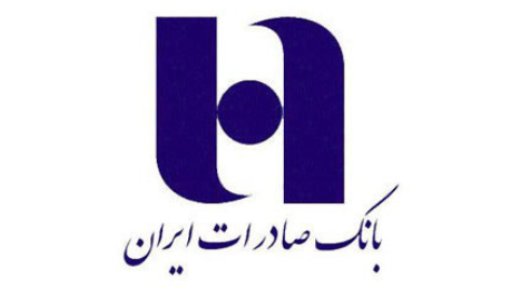 بانک صادرات ایران مسیر جدیدی را آغاز کرده است