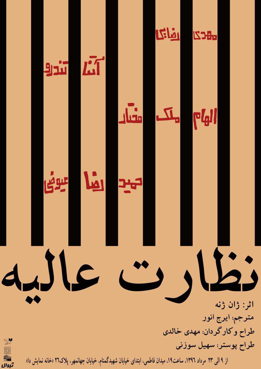 "نظارت عالیه" در خانه نمایش دا